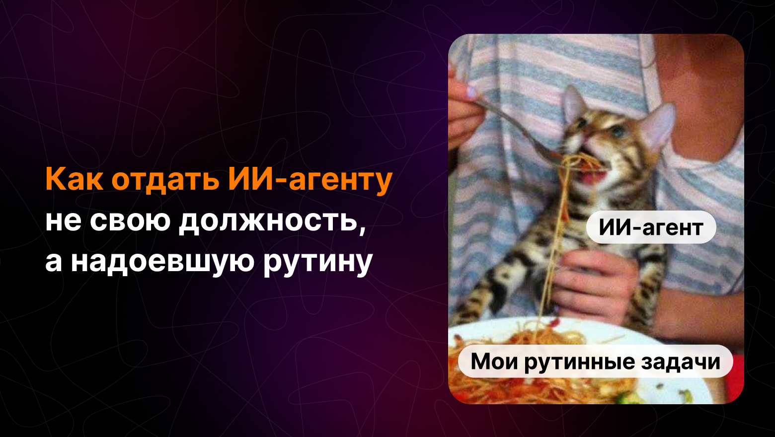 Почему вас заменит ИИ‑агент (и как этого избежать) - 1
